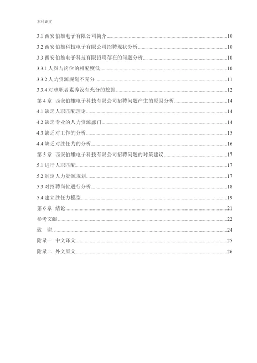 166030325_张力平_[论文]西安伯雄电子科技有限公司招聘问题及对策研究.docx