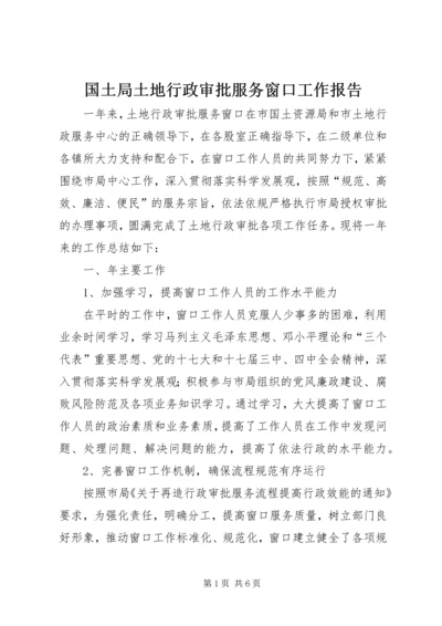 国土局土地行政审批服务窗口工作报告.docx