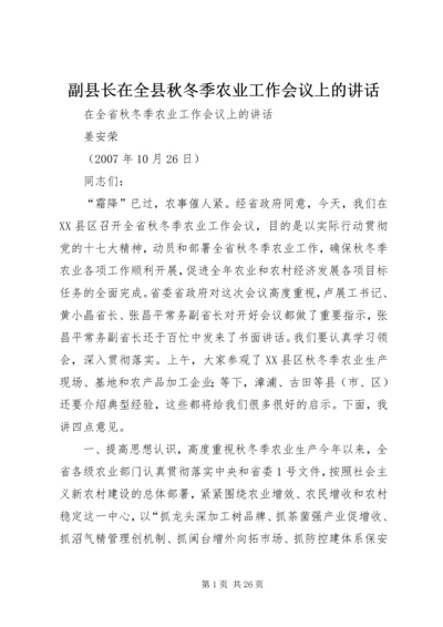 副县长在全县秋冬季农业工作会议上的讲话.docx