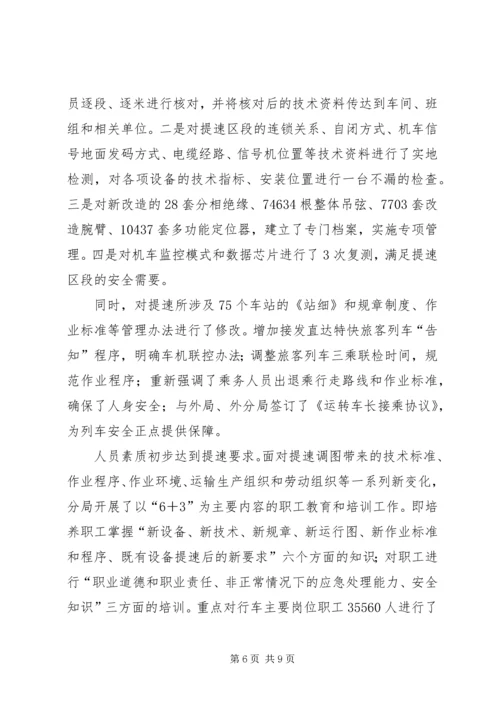 安全决定成败，效益印证发展(X铁路分局第五次提速调图工作调研)调研报告.docx