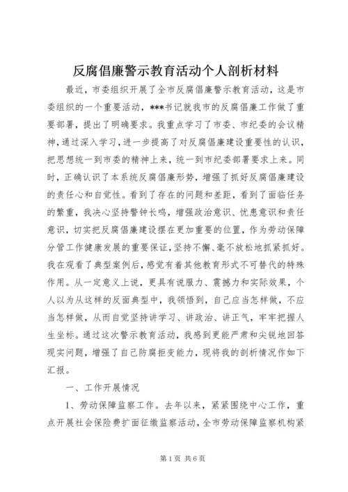 反腐倡廉警示教育活动个人剖析材料 (5).docx