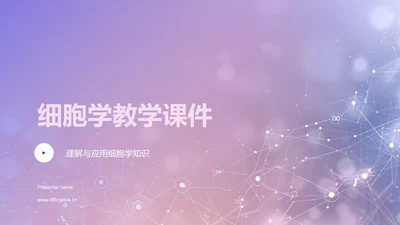 细胞学教学课件