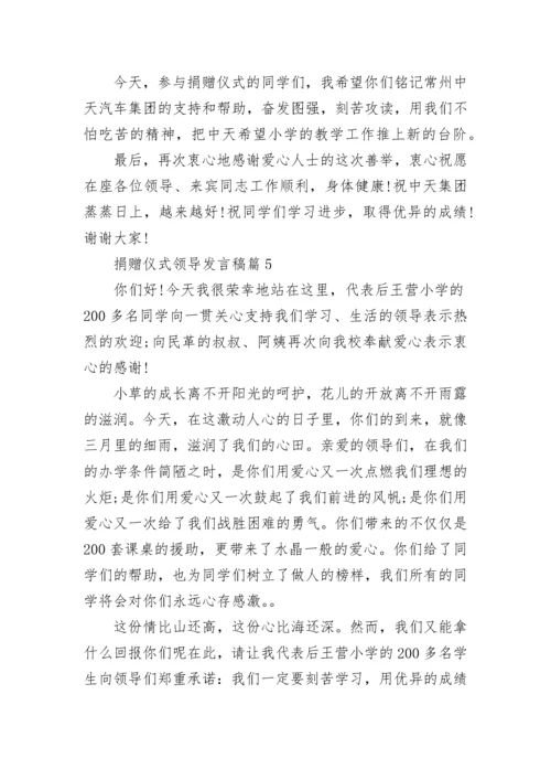 捐赠仪式领导发言稿7篇.docx