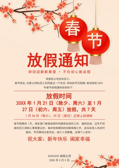 春节放假通知