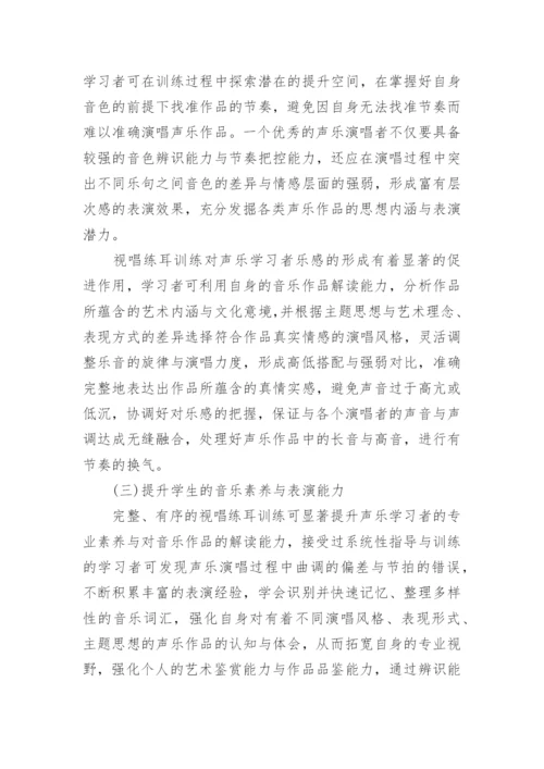 简析视唱练耳在声乐演唱中的实践应用论文.docx