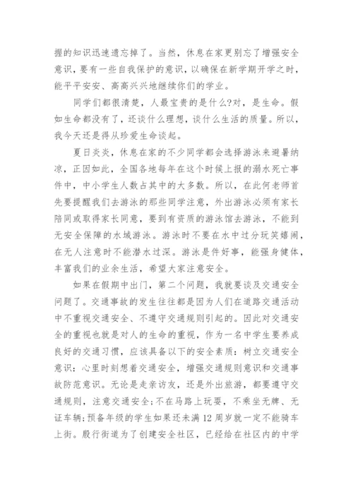 小学暑假安全教育讲话稿.docx
