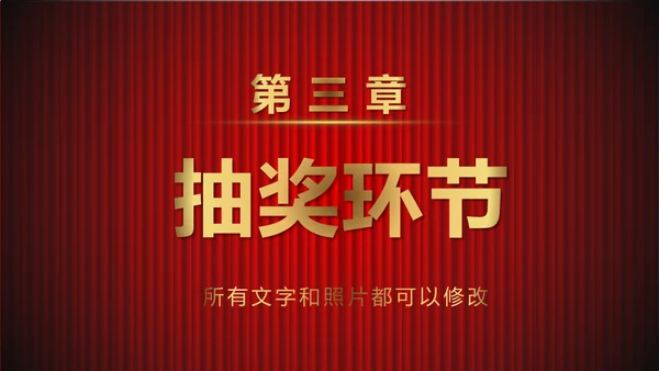 舞台帷幕年会庆典颁奖典礼通用PPT模板