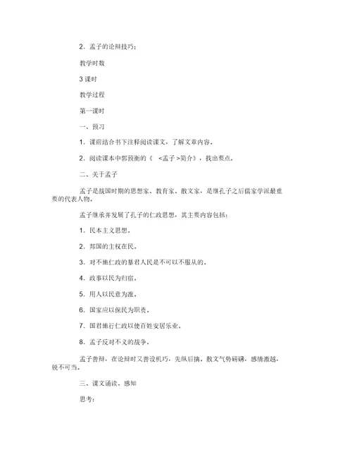 齐桓晋文之事教学案答案