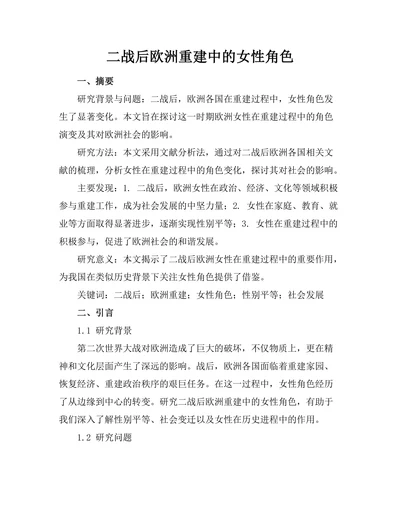 二战后欧洲重建中的女性角色