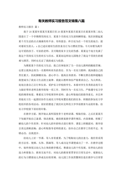 有关教师实习报告范文锦集八篇.docx