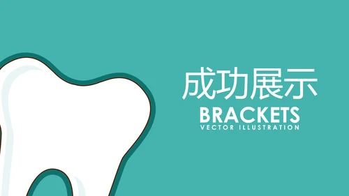 蓝色简约医疗牙科动态PPT