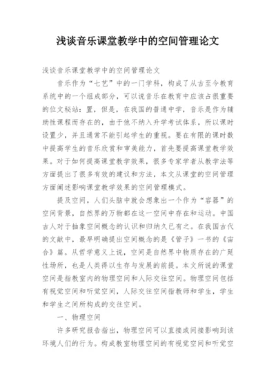 浅谈音乐课堂教学中的空间管理论文.docx