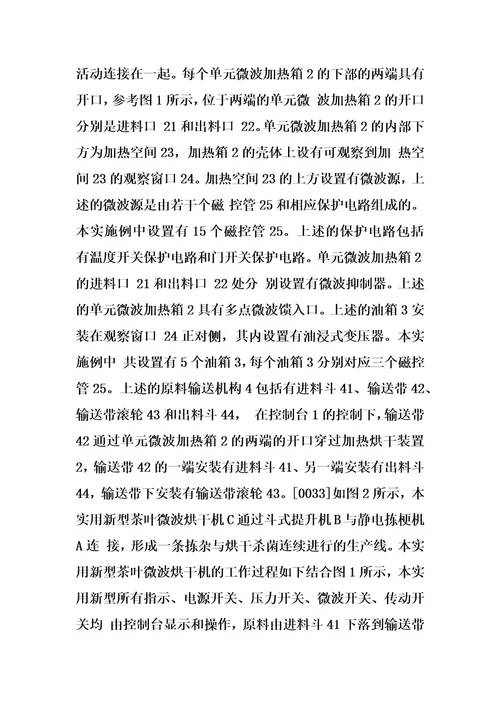 一种茶叶微波烘干机的制作方法