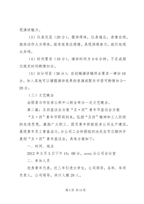 五四青年座谈会方案.docx