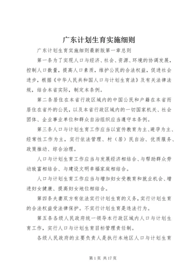 广东计划生育实施细则.docx