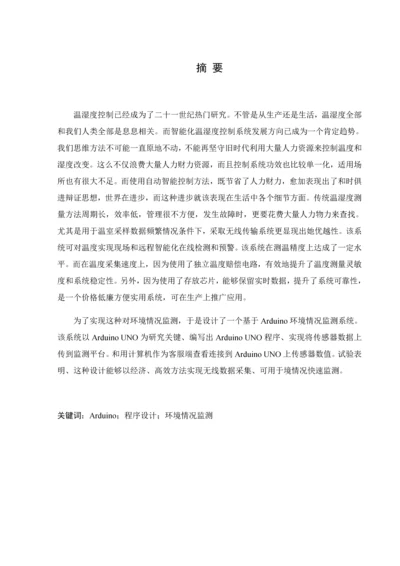 基于Arduino无线温湿度测控系统标准设计优质毕业设计.docx