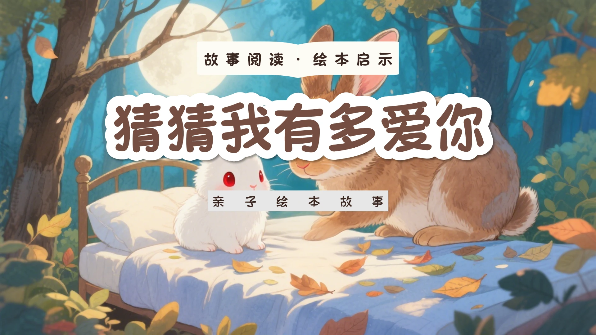 蓝色卡通猜猜我有多爱你亲子绘本儿童故事绘本PPT模板