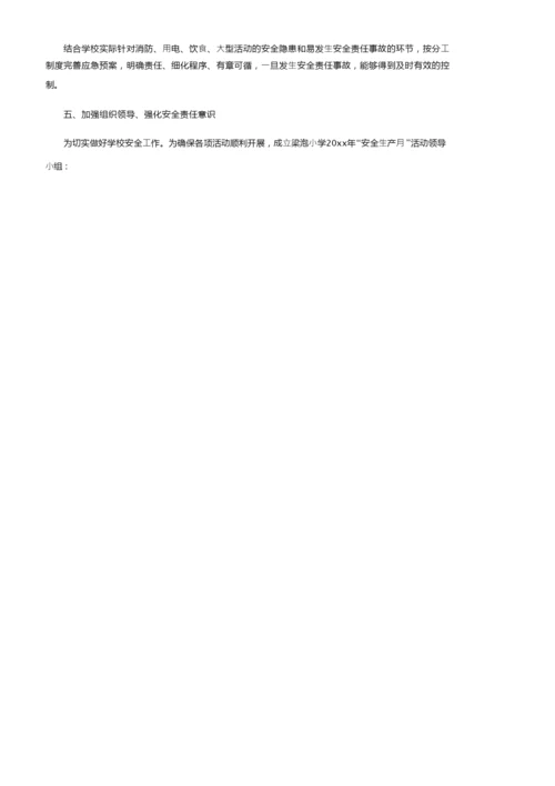 学校安全生产月活动方案范文（精选5篇）.docx