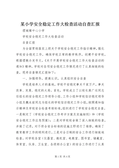 某小学安全稳定工作大检查活动自查汇报 (2).docx