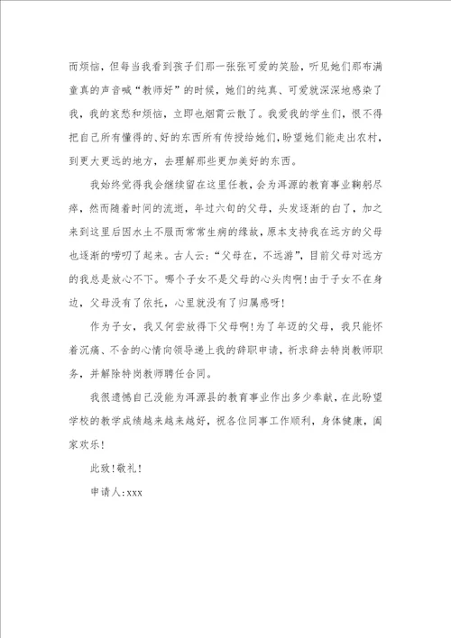 有关学校辞职汇报范文