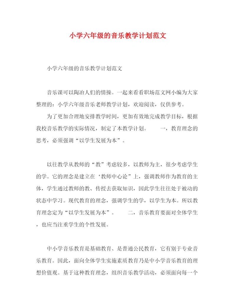 精编之小学六年级的音乐教学计划范文.docx