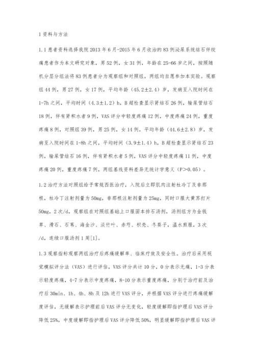 中西医结合治疗泌尿系统结石绞痛的疗效分析.docx