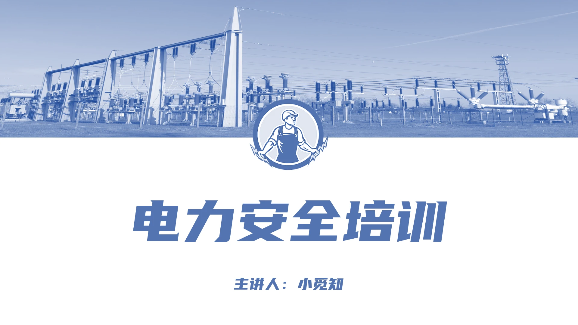 蓝灰色 简约 大气 电力安全培训 PPT电力安全培训(2)