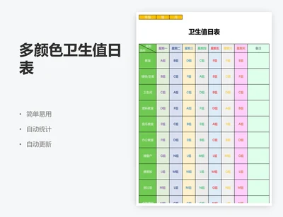 多颜色卫生值日表