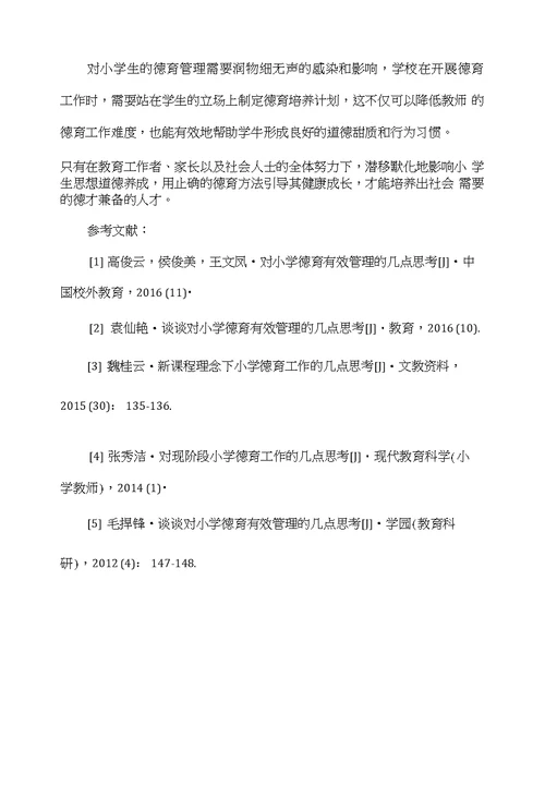 谈谈对小学德育有效管理的几点思考