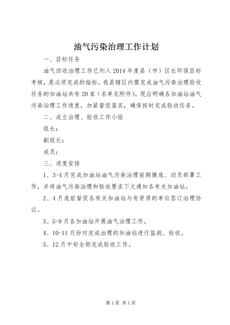 油气污染治理工作计划.docx