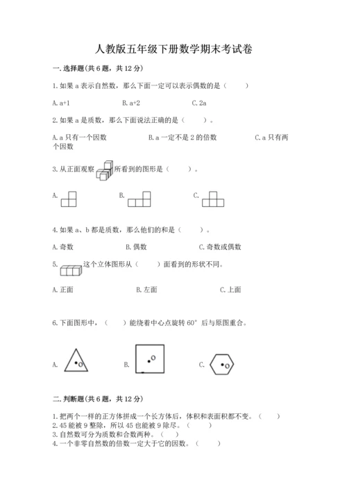 人教版五年级下册数学期末考试卷及答案（全优）.docx