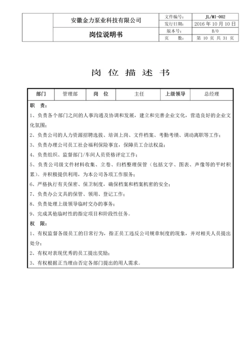 金力泵业科技有限公司岗位说明书.docx
