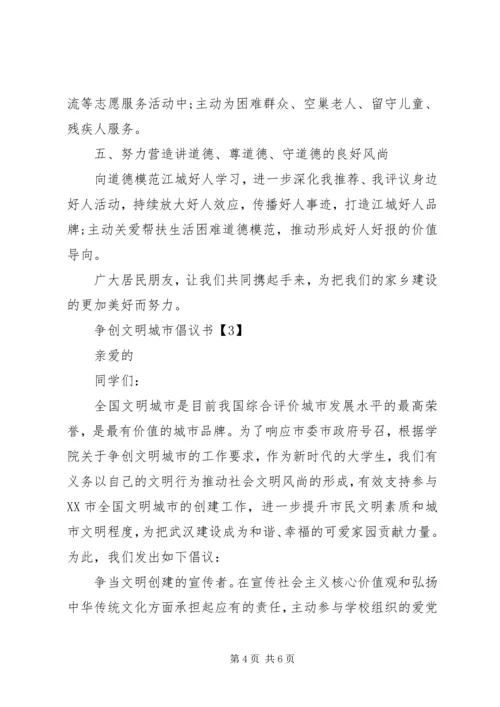 争创文明城市倡议书.docx