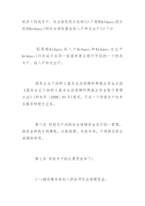 社会保障基金财政专户管理暂行办法.docx