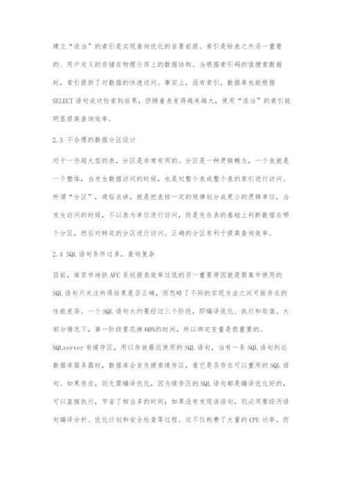 基于AFC系统数据统计优化设计.docx