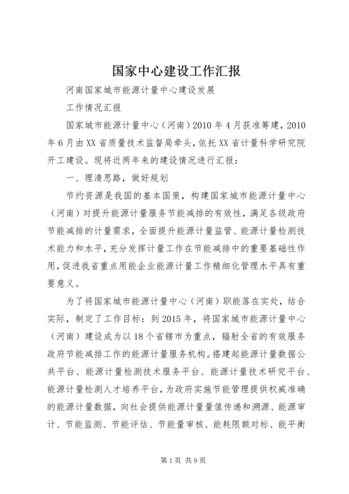 国家中心建设工作汇报 (2).docx