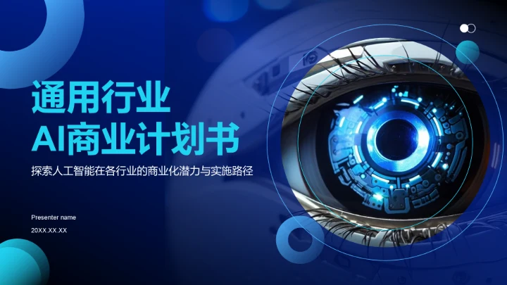 蓝色科技风通用行业AI商业计划书PPT模板