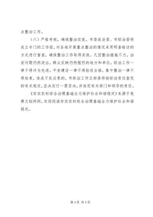 夯实农村综合治理基础全力维护社会和谐稳定 (2).docx