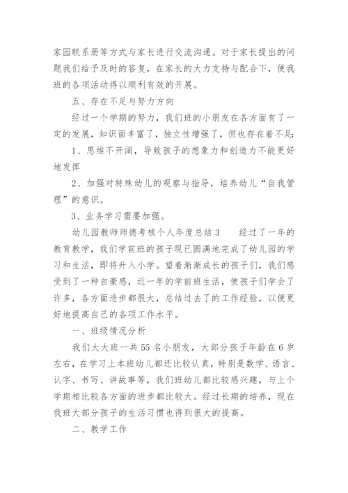 幼儿园教师师德考核个人年度总结.docx