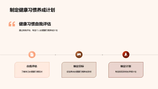 健康习惯的培养与调整