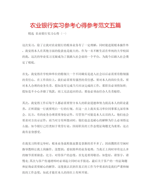 精编农业银行实习参考心得参考范文五篇.docx