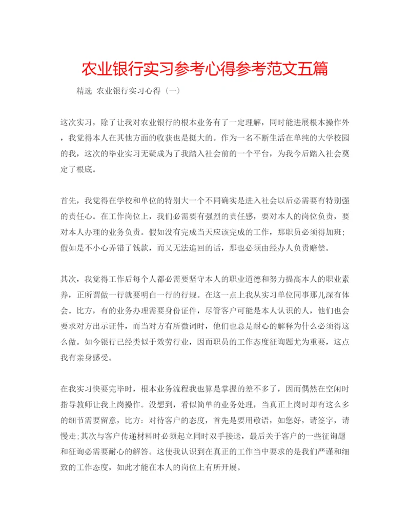 精编农业银行实习参考心得参考范文五篇.docx