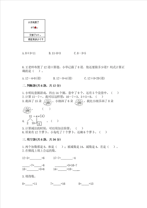 冀教版一年级上册数学第九单元 20以内的减法 测试卷精品完整版