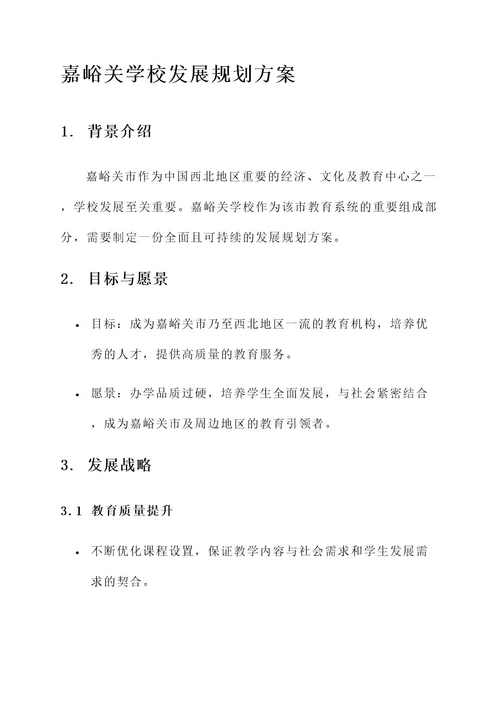 嘉峪关学校发展规划方案