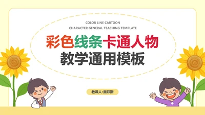 彩色线条卡通人物教学PPT模板