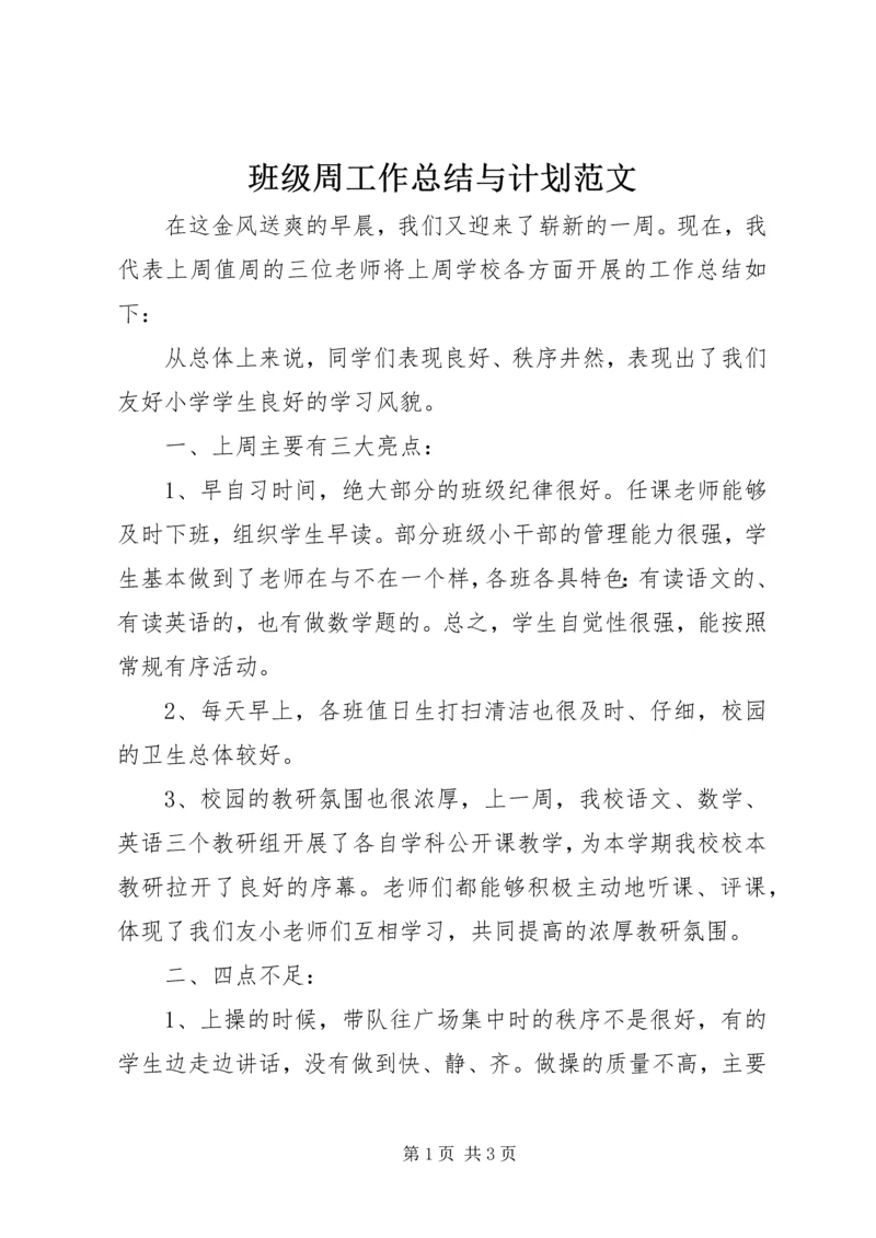 班级周工作总结与计划范文.docx