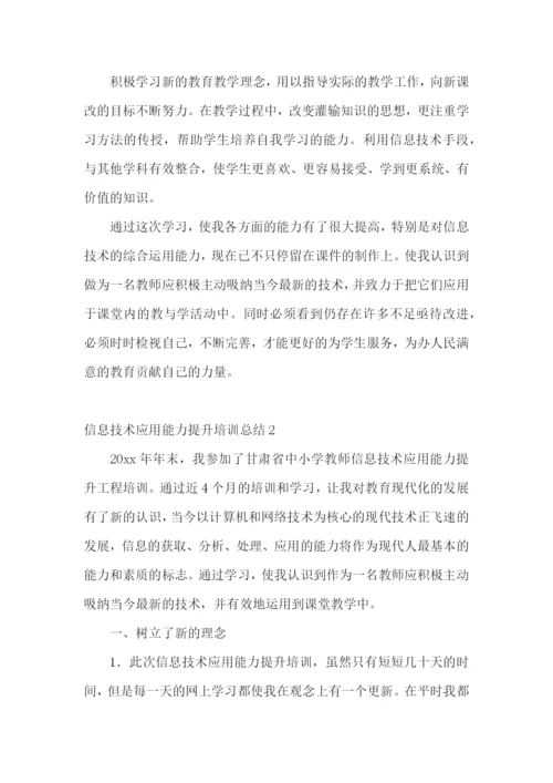 信息技术应用能力提升培训总结15篇.docx