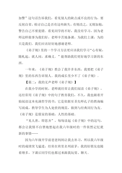 弟子规听后感作文.docx