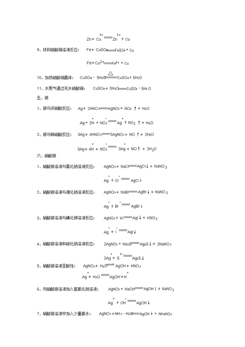 铜银锌及其化合物的化学方程式和离子方程式