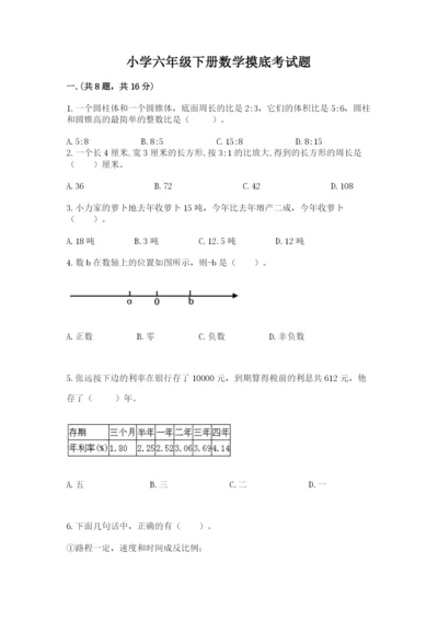 小学六年级下册数学摸底考试题附完整答案【典优】.docx